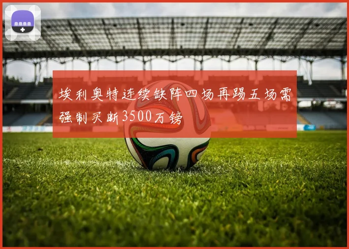 埃利奥特连续缺阵四场再踢五场需强制买断3500万镑