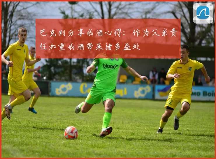 巴克利分享戒酒心得：作为父亲责任加重戒酒带来诸多益处