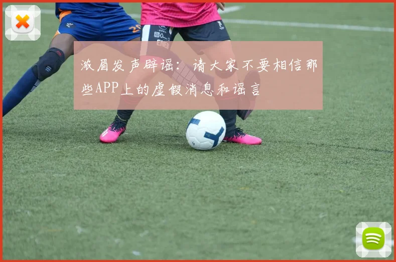 浓眉发声辟谣：请大家不要相信那些APP上的虚假消息和谣言