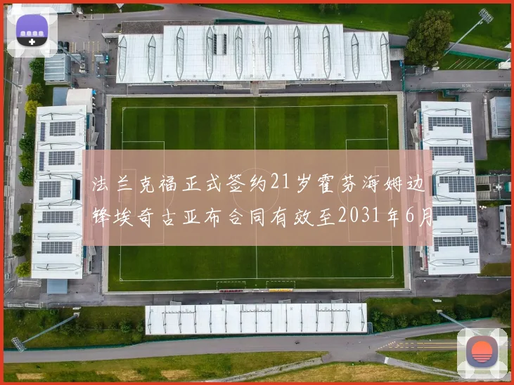 法兰克福正式签约21岁霍芬海姆边锋埃奇古亚布合同有效至2031年6月