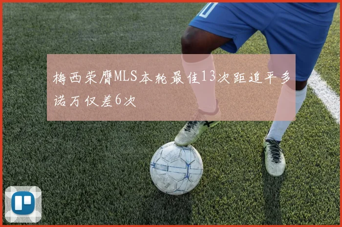梅西荣膺MLS本轮最佳13次距追平多诺万仅差6次