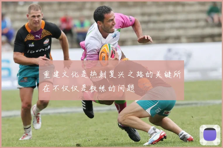重建文化是热刺复兴之路的关键所在不仅仅是教练的问题