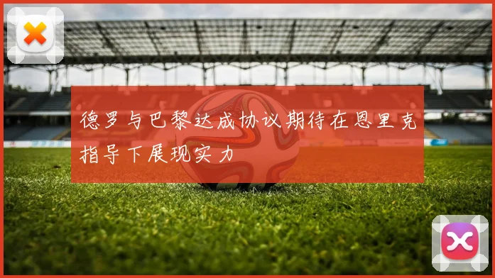 德罗与巴黎达成协议期待在恩里克指导下展现实力