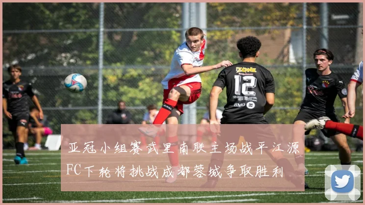 亚冠小组赛武里南联主场战平江源FC下轮将挑战成都蓉城争取胜利