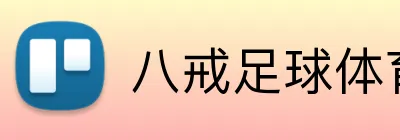 八戒足球体育 logo